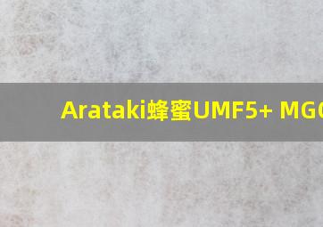 Arataki蜂蜜UMF5+ MGO83+